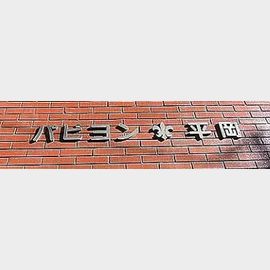 浅草駅より徒歩14分 4階 築49年4ヶ月の賃貸物件
