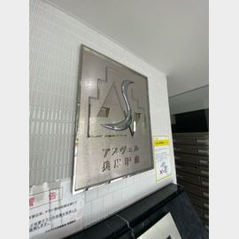 アスヴェル兵庫駅前 4階 築17年1ヶ月の賃貸物件