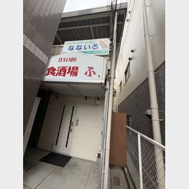 板宿駅より徒歩2分 2階 築30年2ヶ月の賃貸物件