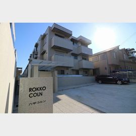 六甲コルン 3階 築9年9ヶ月の賃貸物件