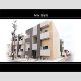 Feliz新守西の賃貸物件