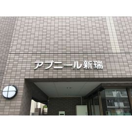 新瑞橋駅より徒歩4分 2階 築26年10ヶ月の賃貸物件