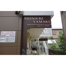 ピオニエーレＹＡＭＡＫＩ 1階 築23年7ヶ月の賃貸物件