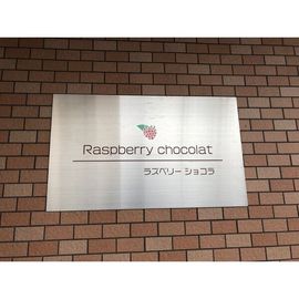 ラズベリーショコラ 1階 築19年5ヶ月の賃貸物件