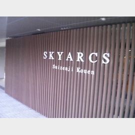 スカイアークス水前寺公園の賃貸物件