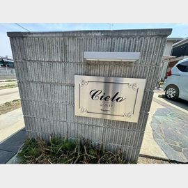 シエロの賃貸物件