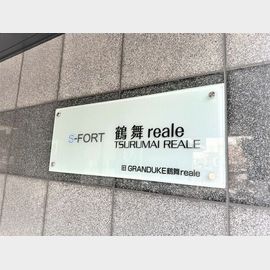 Ｓ—ＦＯＲＴ鶴舞ｒｅａｌｅの賃貸物件
