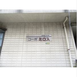 コーポミロスの賃貸物件