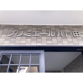 プリミエール井戸田 1階 築23年5ヶ月の賃貸物件