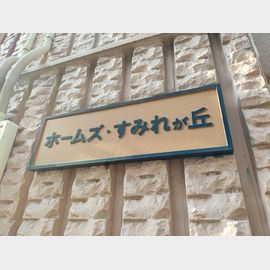 北山田駅より徒歩14分 4階 築38年8ヶ月の賃貸物件