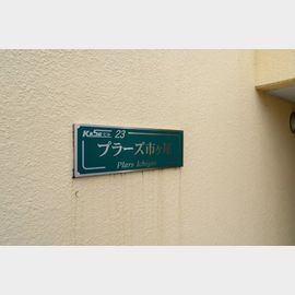 市が尾駅より徒歩12分 2階 築28年6ヶ月の賃貸物件