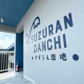 SUZURANDANCHIの賃貸物件