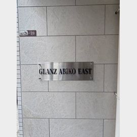 グランツあびこEAST 1階 新築の賃貸物件