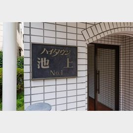 池上駅より徒歩9分 1階 築42年7ヶ月の賃貸物件