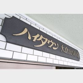 大倉山駅より徒歩4分 2階 築38年11ヶ月の賃貸物件