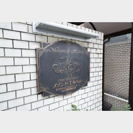 桜上水駅より徒歩8分 3階 築41年8ヶ月の賃貸物件