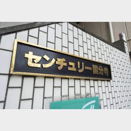 国分寺駅より徒歩6分 5階 築40年2ヶ月の賃貸物件