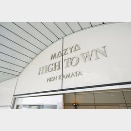 ハイタウン西蒲田 4階 築35年2ヶ月の賃貸物件