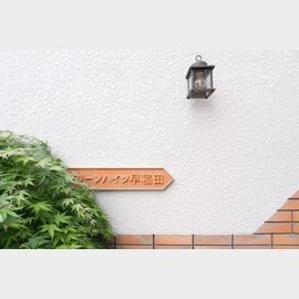 早稲田駅より徒歩5分 3階 築45年6ヶ月の賃貸物件