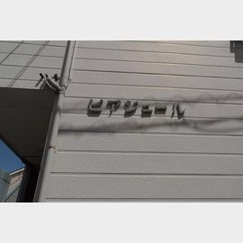 西国分寺駅より徒歩3分 築35年 2階建の賃貸物件