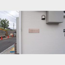 祖師ヶ谷大蔵駅より徒歩14分 2階 築9年7ヶ月の賃貸物件