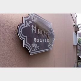 村山ハイツ 1階 築40年4ヶ月の賃貸物件