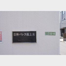 日神パレス桜上水 1階 築39年4ヶ月の賃貸物件