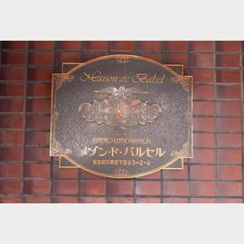 メゾンドバルセル 4階 築45年8ヶ月の賃貸物件