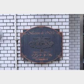 阿佐ケ谷駅より徒歩14分 2階 築41年9ヶ月の賃貸物件