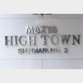 ＭＡＺＹＡハイタウン新丸子２ 4階 築35年7ヶ月の賃貸物件