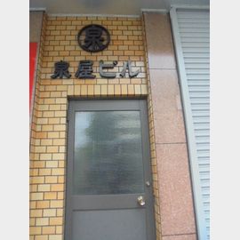 泉屋ビル 3階 築59年7ヶ月の賃貸物件